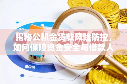 天元揭秘公积金贷款风险防控，如何保障资金安全与借款人权益