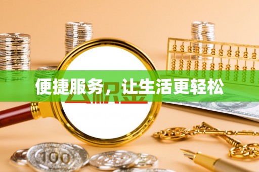 天元便捷服务，让生活更轻松