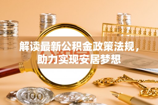 天元解读最新公积金政策法规，助力实现安居梦想