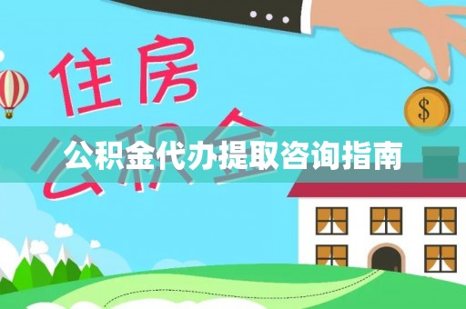 天元公积金代办提取咨询指南