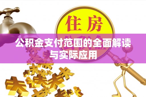 天元公积金支付范围的全面解读与实际应用