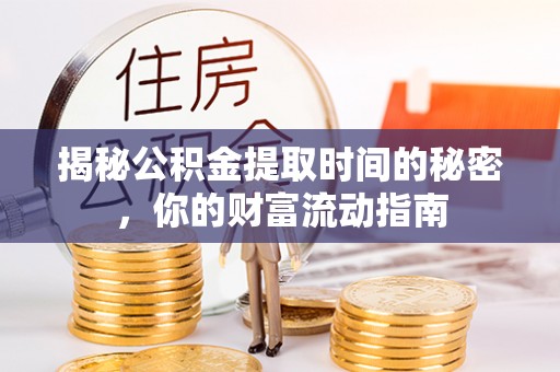天元揭秘公积金提取时间的秘密，你的财富流动指南