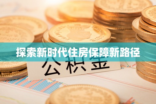 天元探索新时代住房保障新路径