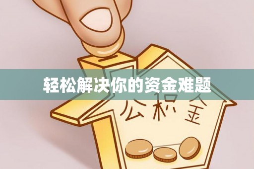 天元轻松解决你的资金难题