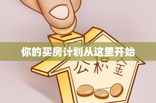 天元你的买房计划从这里开始