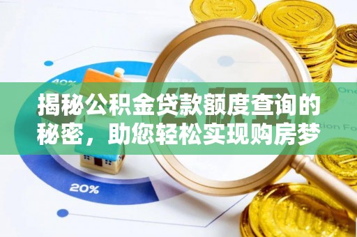 天元揭秘公积金贷款额度查询的秘密，助您轻松实现购房梦想