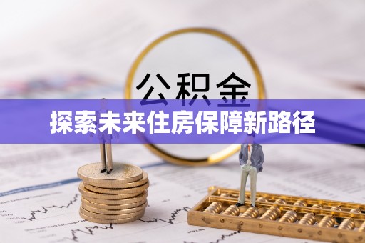 天元探索未来住房保障新路径