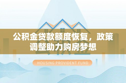 天元公积金贷款额度恢复，政策调整助力购房梦想