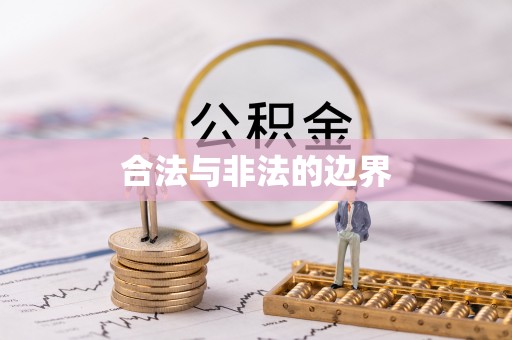 天元合法与非法的边界