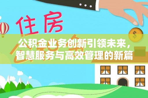 天元公积金业务创新引领未来，智慧服务与高效管理的新篇章