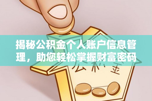 天元揭秘公积金个人账户信息管理，助您轻松掌握财富密码