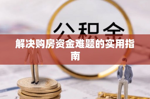 天元解决购房资金难题的实用指南