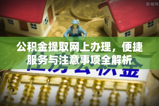 天元公积金提取网上办理，便捷服务与注意事项全解析