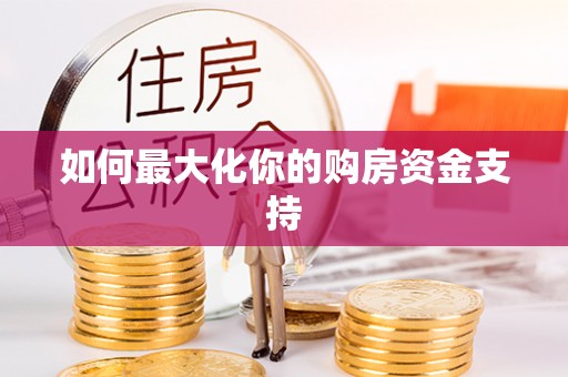天元如何最大化你的购房资金支持