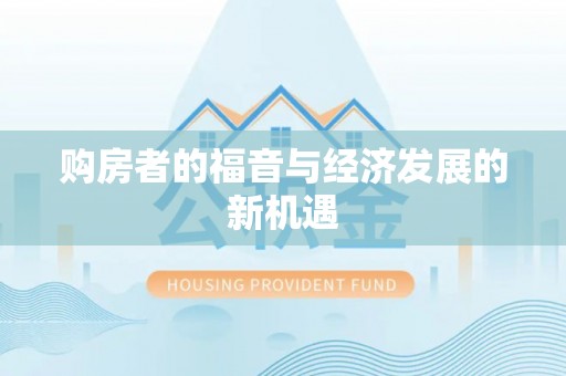 天元购房者的福音与经济发展的新机遇