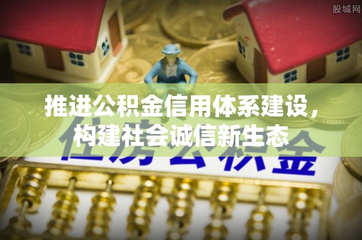 天元推进公积金信用体系建设，构建社会诚信新生态