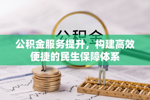 天元公积金服务提升，构建高效便捷的民生保障体系