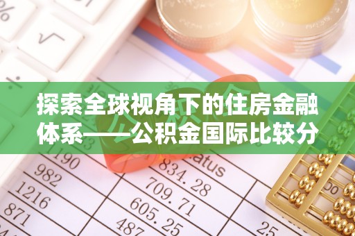 天元探索全球视角下的住房金融体系——公积金国际比较分析