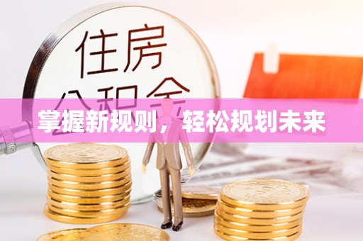 天元掌握新规则，轻松规划未来