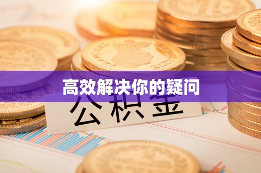 天元高效解决你的疑问