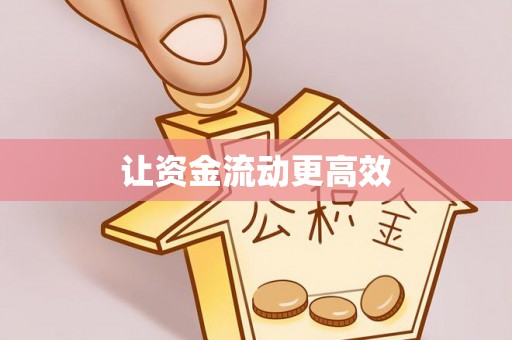 天元让资金流动更高效