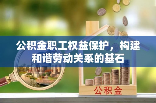 天元公积金职工权益保护，构建和谐劳动关系的基石