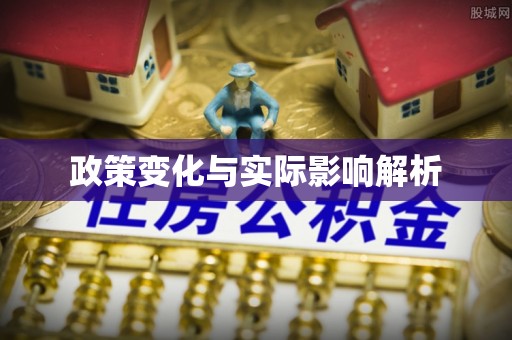 天元政策变化与实际影响解析
