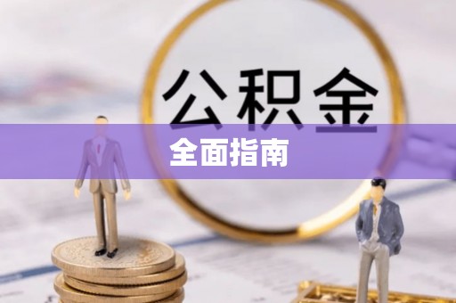 天元全面指南