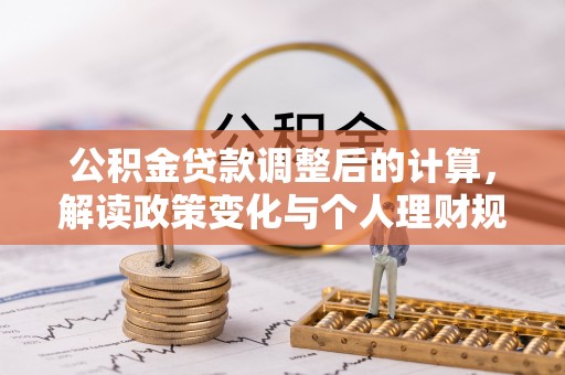 天元公积金贷款调整后的计算，解读政策变化与个人理财规划