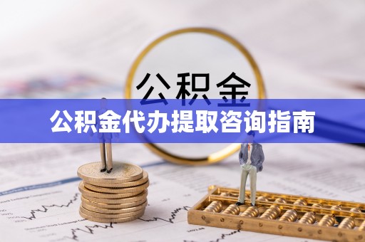 天元公积金代办提取咨询指南