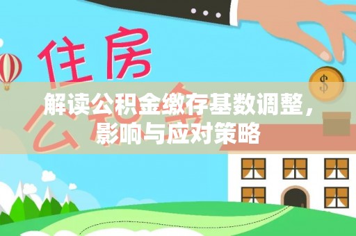 天元解读公积金缴存基数调整，影响与应对策略