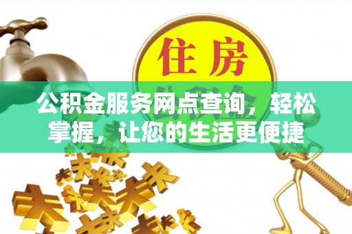 天元公积金服务网点查询，轻松掌握，让您的生活更便捷