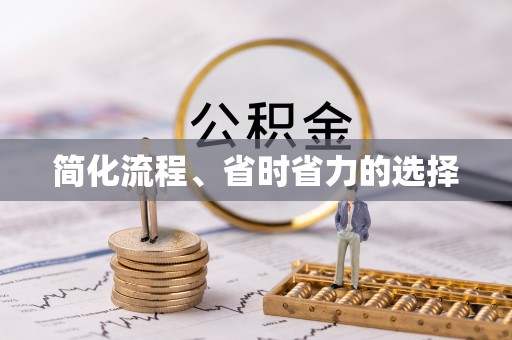天元简化流程、省时省力的选择