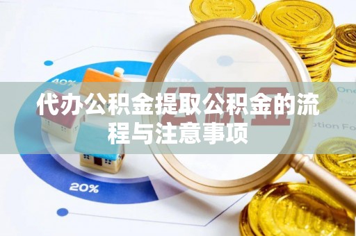 天元代办公积金提取公积金的流程与注意事项