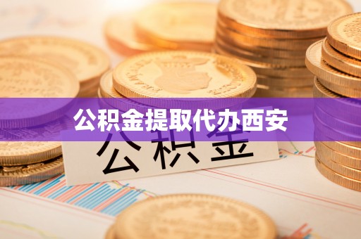 天元公积金提取代办西安