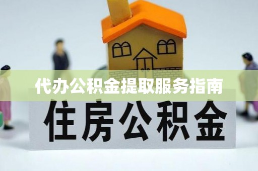 天元代办公积金提取服务指南