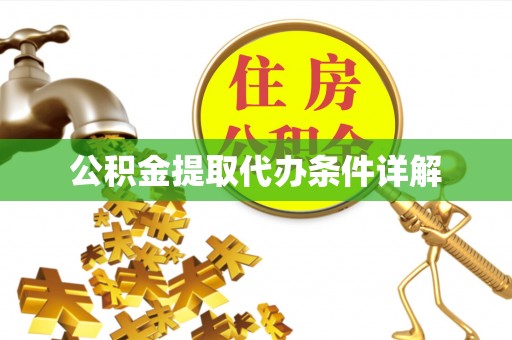 天元公积金提取代办条件详解