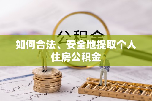 天元如何合法、安全地提取个人住房公积金