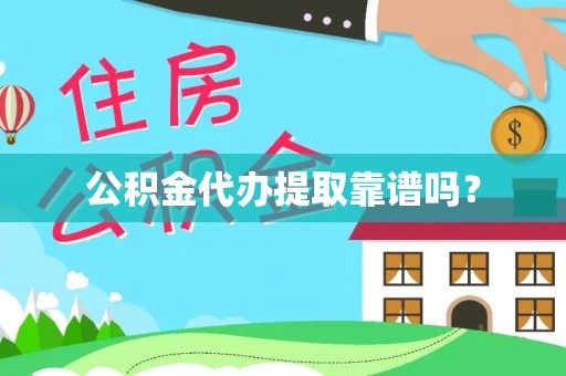 天元公积金代办提取靠谱吗？