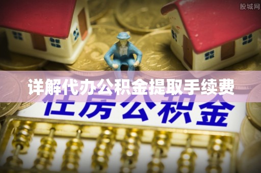 天元详解代办公积金提取手续费