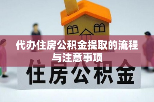 天元代办住房公积金提取的流程与注意事项
