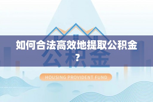 天元如何合法高效地提取公积金？
