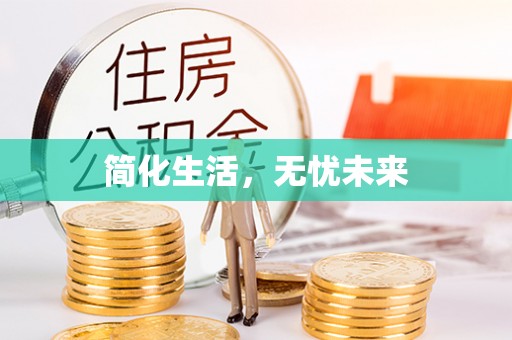 天元简化生活，无忧未来