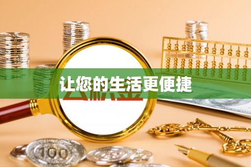 天元让您的生活更便捷