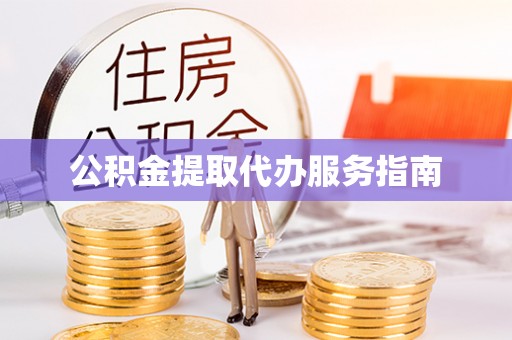 天元公积金提取代办服务指南