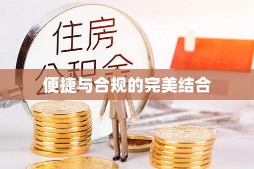 天元便捷与合规的完美结合