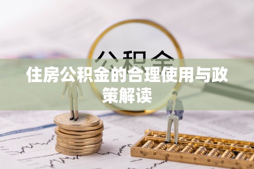 天元住房公积金的合理使用与政策解读