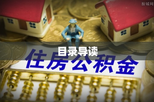 天元目录导读