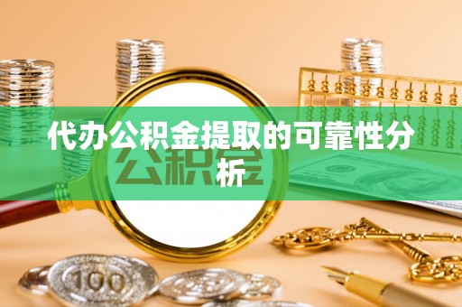 天元代办公积金提取的可靠性分析