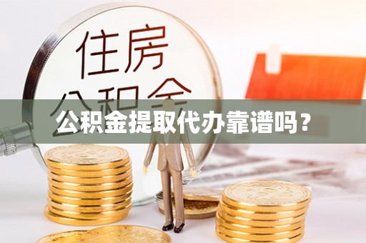 天元公积金提取代办靠谱吗？